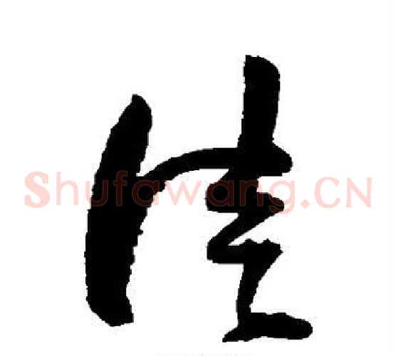 徒字归庄毛笔草书书法写法,摘自归庄毛笔草书书法作品