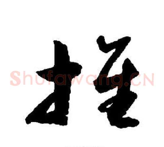 推字归庄毛笔草书书法写法,摘自归庄毛笔草书书法作品