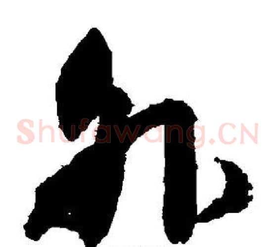 外字归庄毛笔草书书法写法,摘自归庄毛笔草书书法作品
