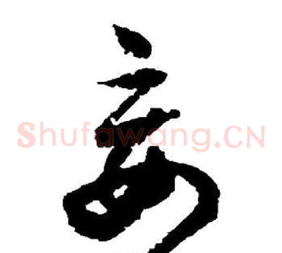 妄字归庄毛笔草书书法写法,摘自归庄毛笔草书书法作品