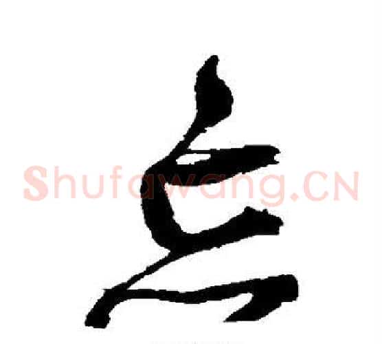 忘字归庄毛笔草书书法写法,摘自归庄毛笔草书书法作品