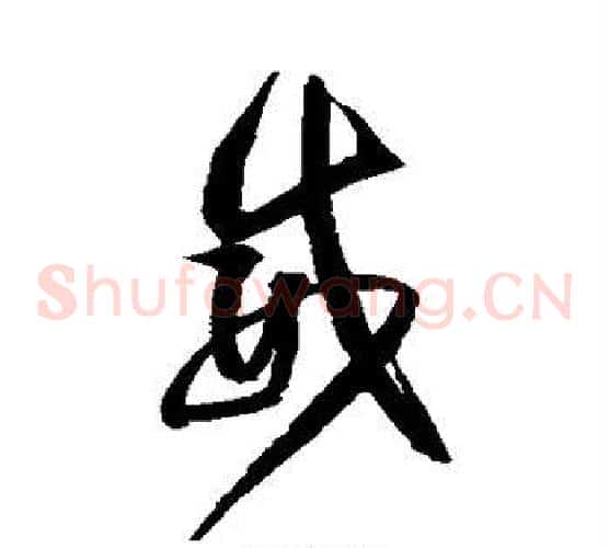威字归庄毛笔草书书法写法,摘自归庄毛笔草书书法作品