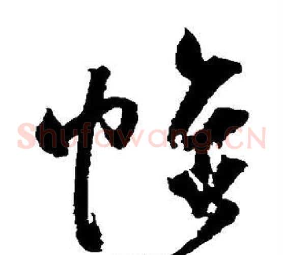 帷字归庄毛笔草书书法写法,摘自归庄毛笔草书书法作品