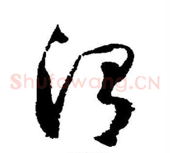 渭字归庄毛笔草书书法写法,摘自归庄毛笔草书书法作品