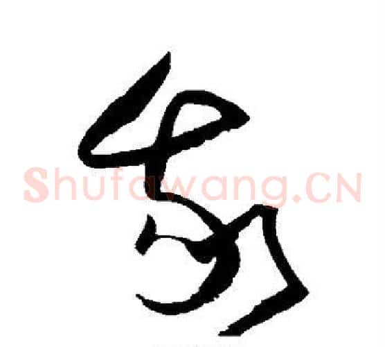 我字归庄毛笔草书书法写法,摘自归庄毛笔草书书法作品