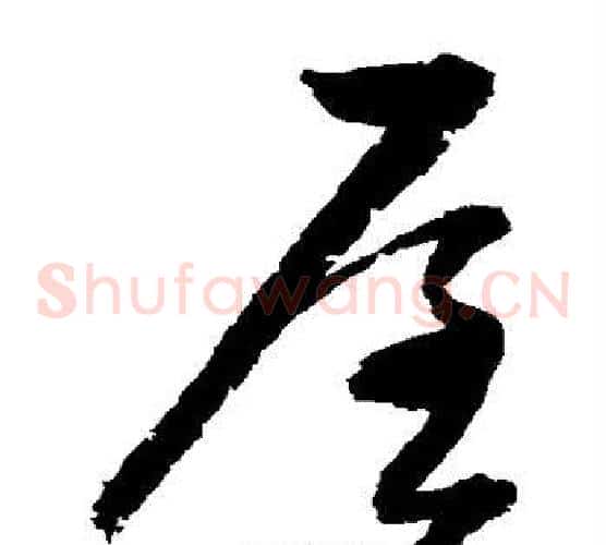 屋字归庄毛笔草书书法写法,摘自归庄毛笔草书书法作品