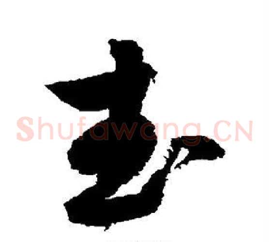 武字归庄毛笔草书书法写法,摘自归庄毛笔草书书法作品