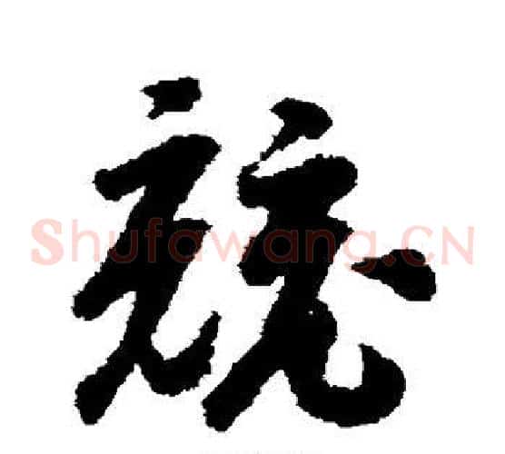 竞字赵构毛笔草书书法写法,摘自赵构毛笔草书书法作品