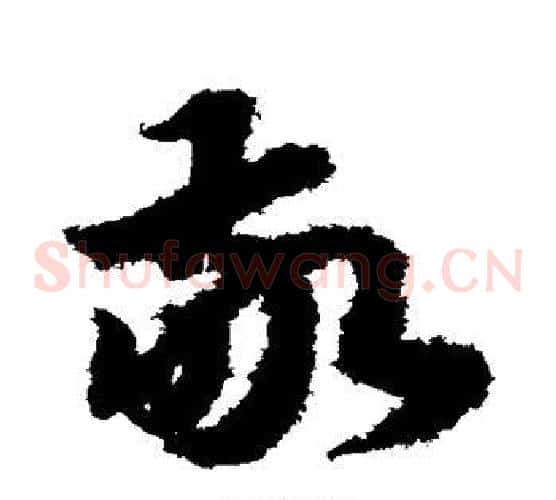 敬字赵构毛笔草书书法写法,摘自赵构毛笔草书书法作品