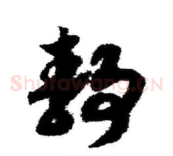静字赵构毛笔草书书法写法,摘自赵构毛笔草书书法作品
