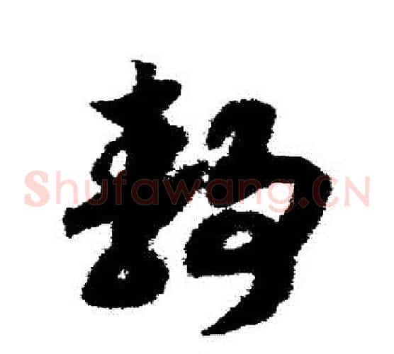 靜字赵构毛笔草书书法写法,摘自赵构毛笔草书书法作品