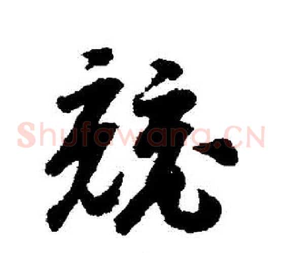 競字赵构毛笔草书书法写法,摘自赵构毛笔草书书法作品