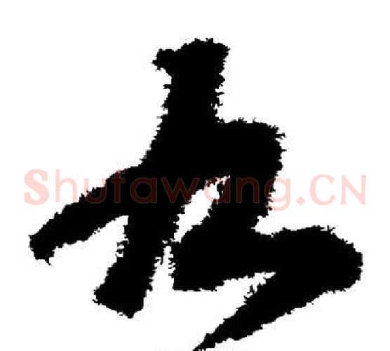 九字赵构毛笔草书书法写法,摘自赵构毛笔草书书法作品