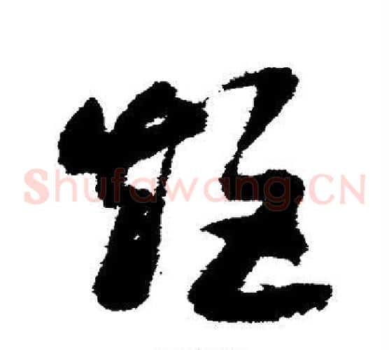 矩字赵构毛笔草书书法写法,摘自赵构毛笔草书书法作品