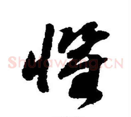惧字赵构毛笔草书书法写法,摘自赵构毛笔草书书法作品