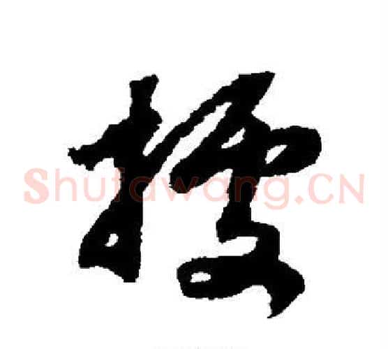 据字赵构毛笔草书书法写法,摘自赵构毛笔草书书法作品