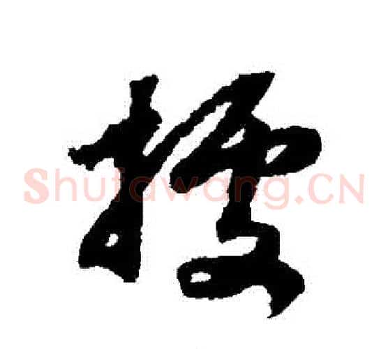 據字赵构毛笔草书书法写法,摘自赵构毛笔草书书法作品