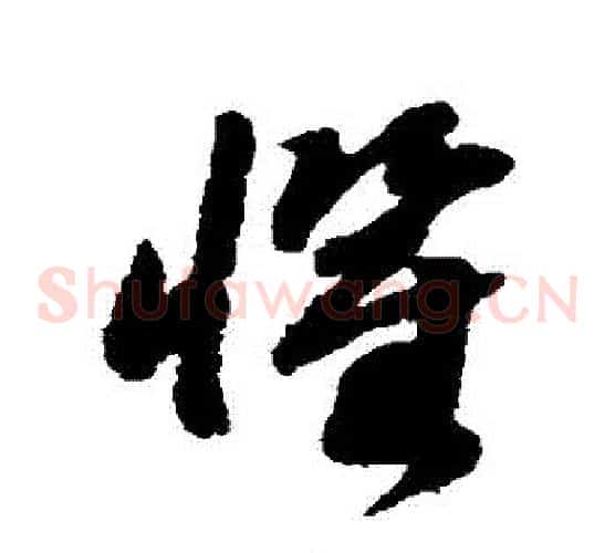 懼字赵构毛笔草书书法写法,摘自赵构毛笔草书书法作品