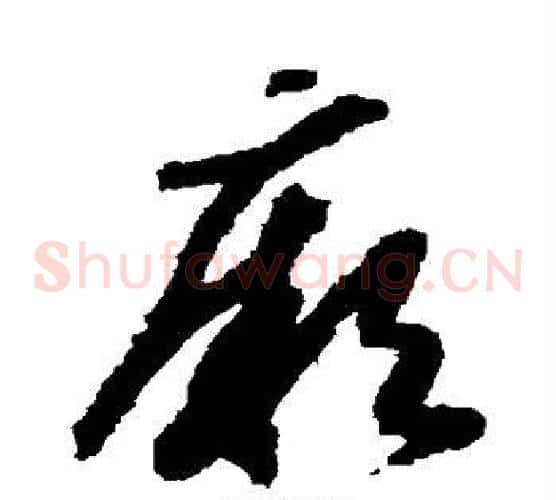 厥字赵构毛笔草书书法写法,摘自赵构毛笔草书书法作品