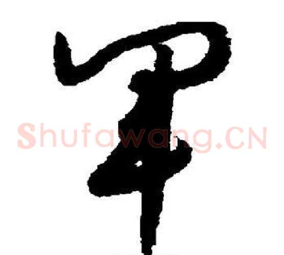 军字赵构毛笔草书书法写法,摘自赵构毛笔草书书法作品