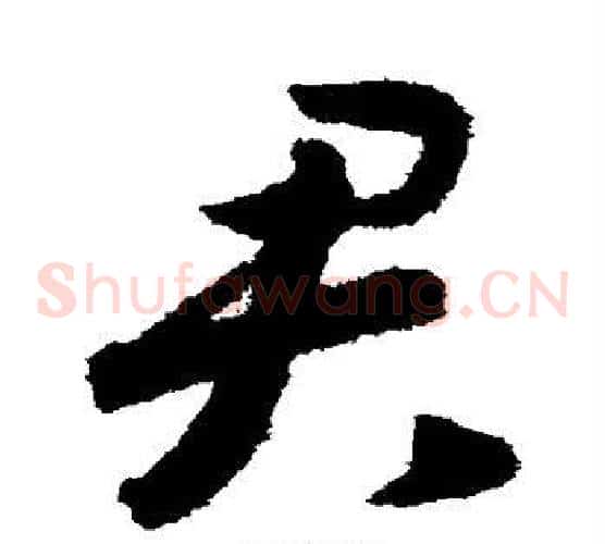 君字赵构毛笔草书书法写法,摘自赵构毛笔草书书法作品