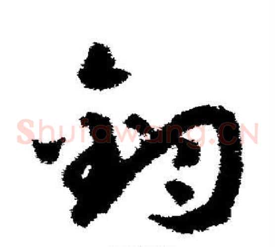 钧字赵构毛笔草书书法写法,摘自赵构毛笔草书书法作品