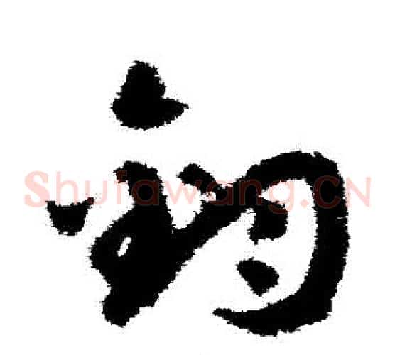 鈞字赵构毛笔草书书法写法,摘自赵构毛笔草书书法作品
