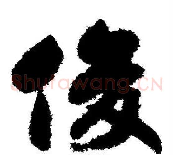 俊字赵构毛笔草书书法写法,摘自赵构毛笔草书书法作品