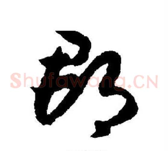 郡字赵构毛笔草书书法写法,摘自赵构毛笔草书书法作品