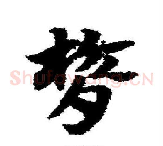 膂字赵子昂毛笔草书书法写法,摘自赵子昂毛笔草书书法作品