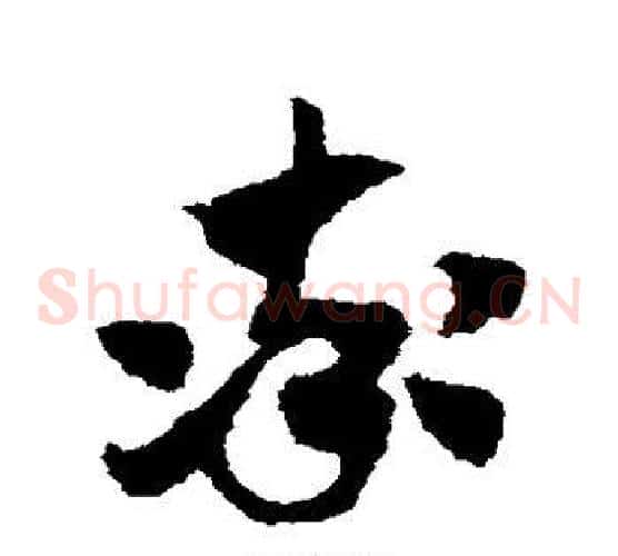率字赵子昂毛笔草书书法写法,摘自赵子昂毛笔草书书法作品