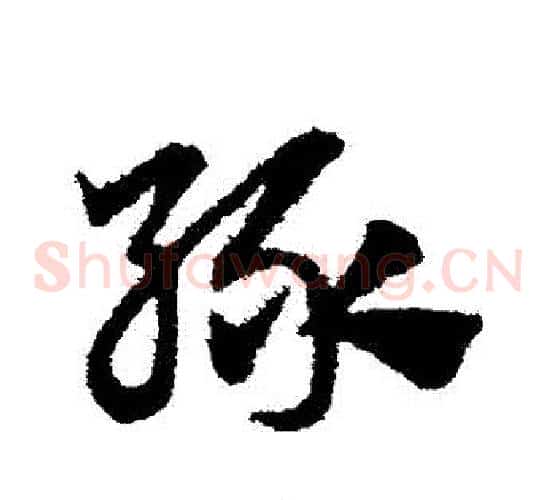 綠字赵子昂毛笔草书书法写法,摘自赵子昂毛笔草书书法作品