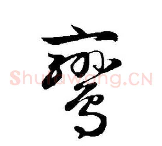 鸞字赵子昂毛笔草书书法写法,摘自赵子昂毛笔草书书法作品