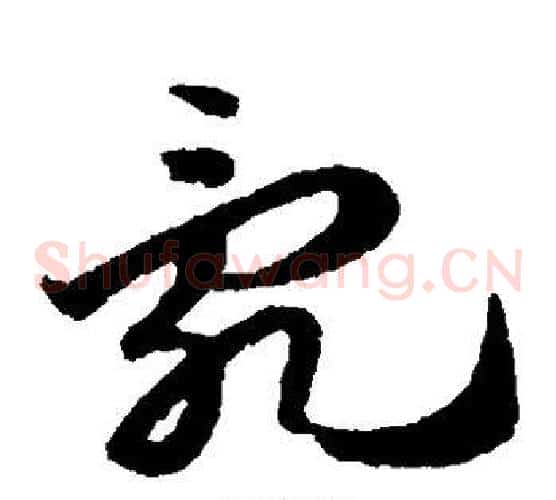 乱字赵子昂毛笔草书书法写法,摘自赵子昂毛笔草书书法作品