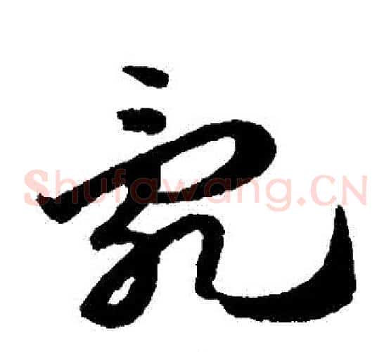 亂字赵子昂毛笔草书书法写法,摘自赵子昂毛笔草书书法作品