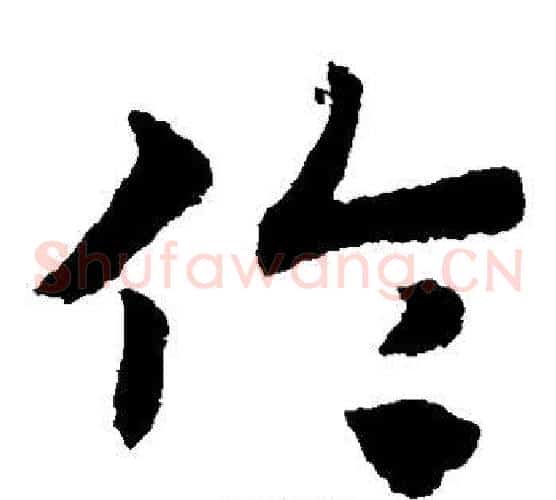 伦字赵子昂毛笔草书书法写法,摘自赵子昂毛笔草书书法作品