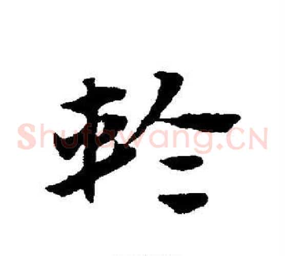 轮字赵子昂毛笔草书书法写法,摘自赵子昂毛笔草书书法作品