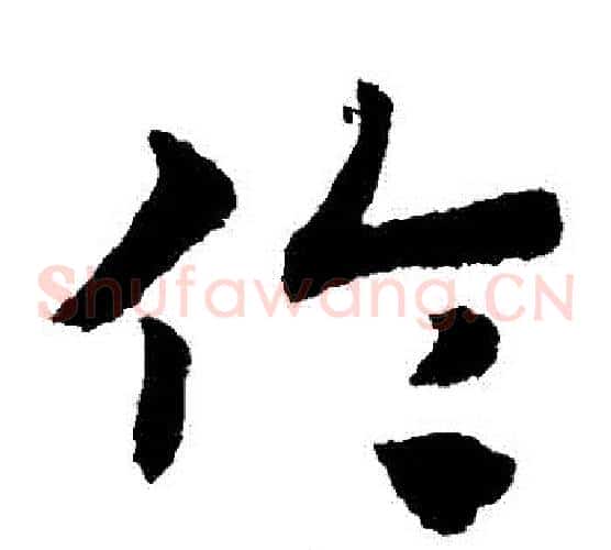 倫字赵子昂毛笔草书书法写法,摘自赵子昂毛笔草书书法作品