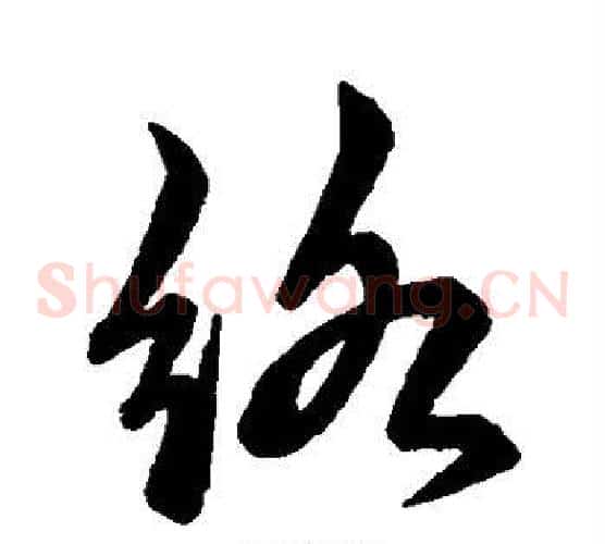 络字赵子昂毛笔草书书法写法,摘自赵子昂毛笔草书书法作品