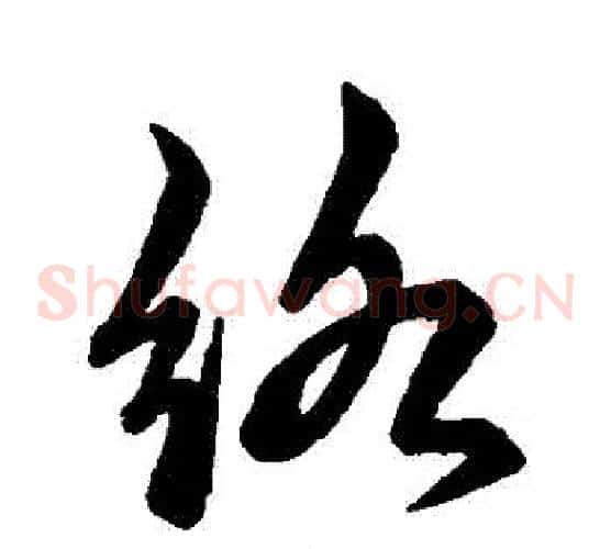 絡字赵子昂毛笔草书书法写法,摘自赵子昂毛笔草书书法作品