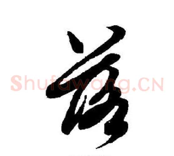 落字赵子昂毛笔草书书法写法,摘自赵子昂毛笔草书书法作品