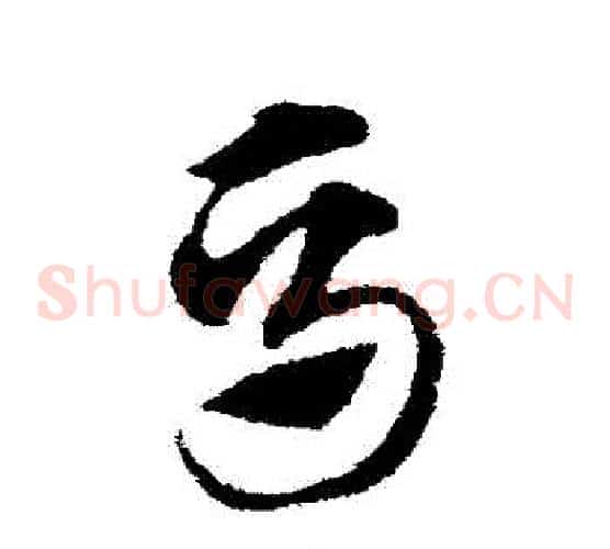 馬字赵子昂毛笔草书书法写法,摘自赵子昂毛笔草书书法作品