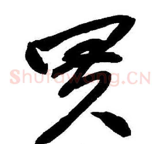 買字赵子昂毛笔草书书法写法,摘自赵子昂毛笔草书书法作品