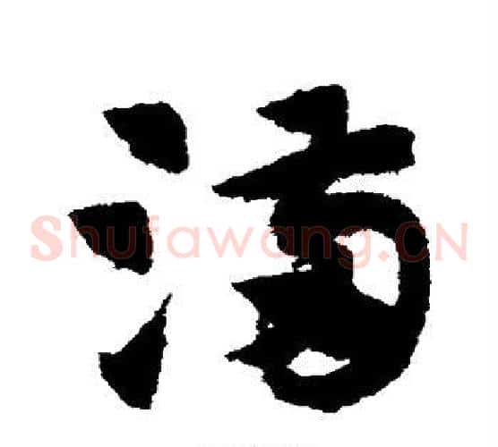 满字赵子昂毛笔草书书法写法,摘自赵子昂毛笔草书书法作品