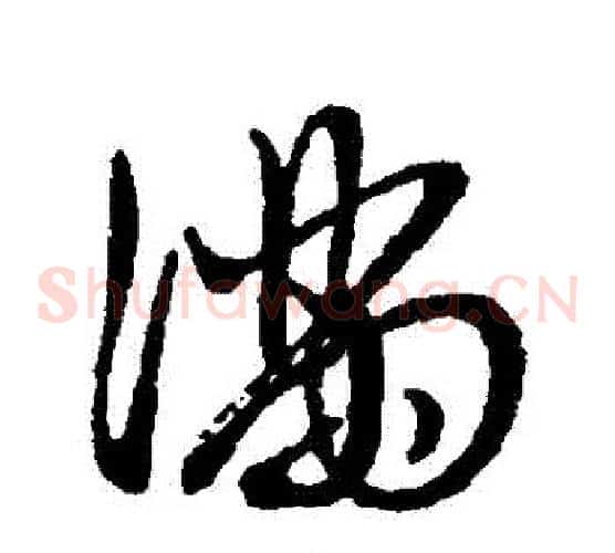 滿字赵子昂毛笔草书书法写法,摘自赵子昂毛笔草书书法作品