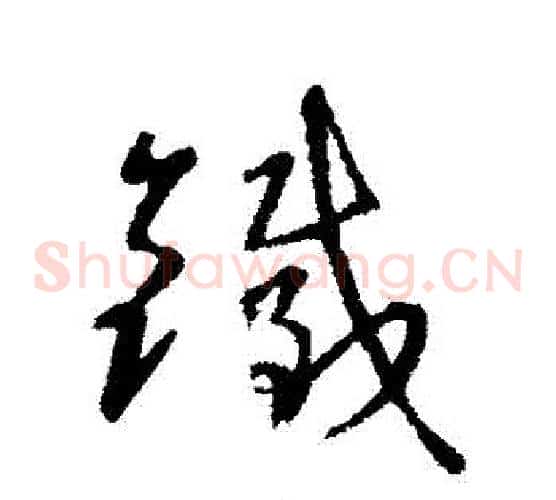 錢字王羲之毛笔草书写法,摘自王羲之毛笔草书作品