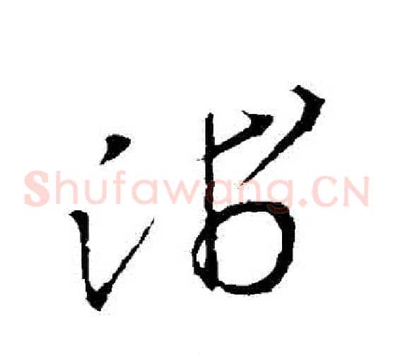 淺字王羲之毛笔草书写法,摘自王羲之毛笔草书作品