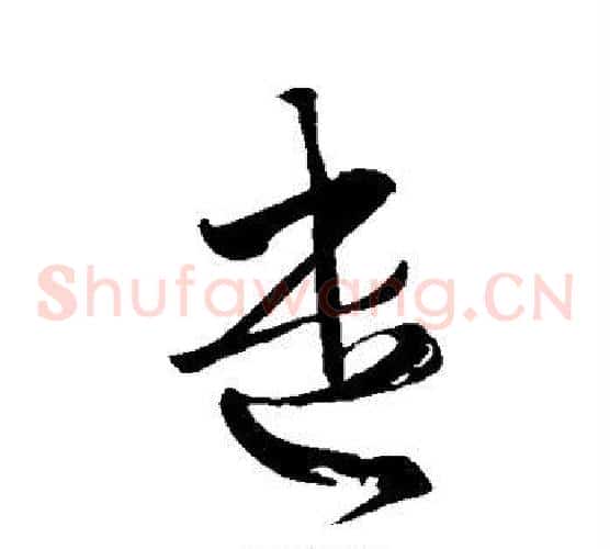 遣字王羲之毛笔草书写法,摘自王羲之毛笔草书作品