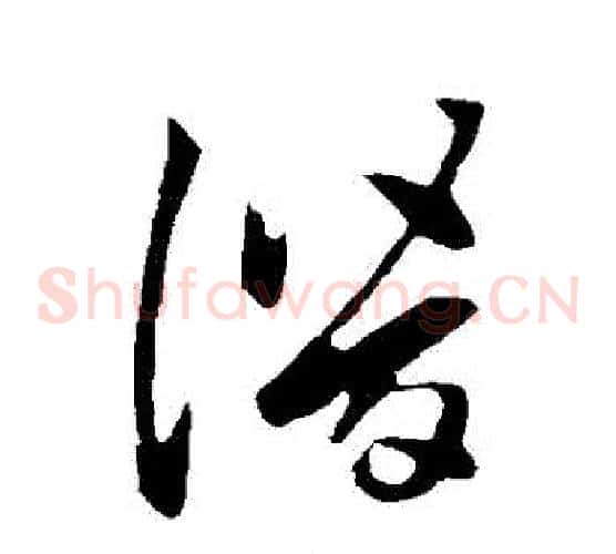 潛字王羲之毛笔草书写法,摘自王羲之毛笔草书作品