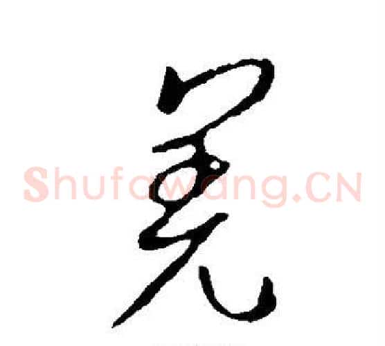 羌字王羲之毛笔草书写法,摘自王羲之毛笔草书作品
